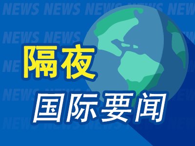 6月4日隔夜要闻：美股收跌 油价和美债收益率攀升 迈威尔科技连涨五日 特朗普称美伊协议可能在本周末达成