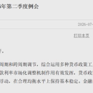 央行：维护金融市场稳定运行！增强政策前瞻性灵活性针对性
